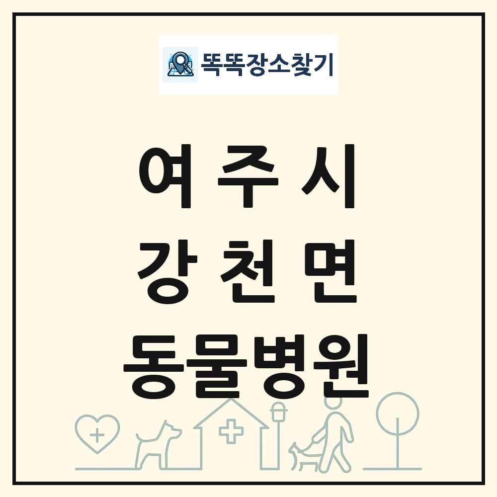 경기도 여주시 강천면 동물병원 목록 및 상세정보 썸네일