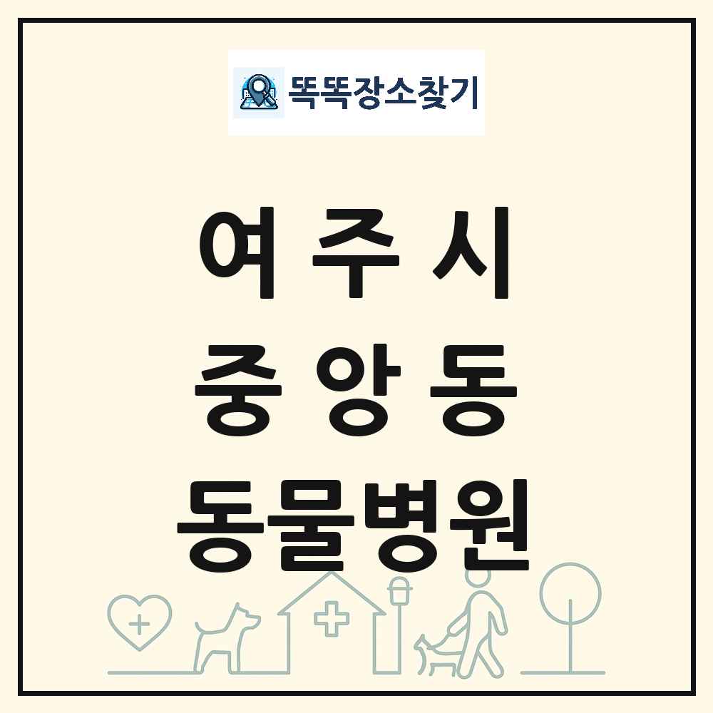 경기도 여주시 중앙동 동물병원 목록 및 상세정보 썸네일