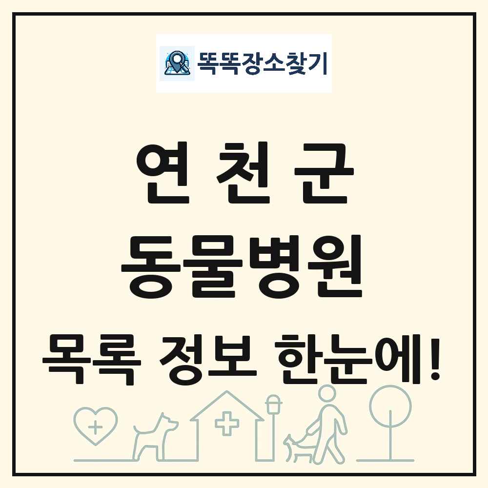 경기도 연천군 동물병원 목록 및 상세정보 썸네일