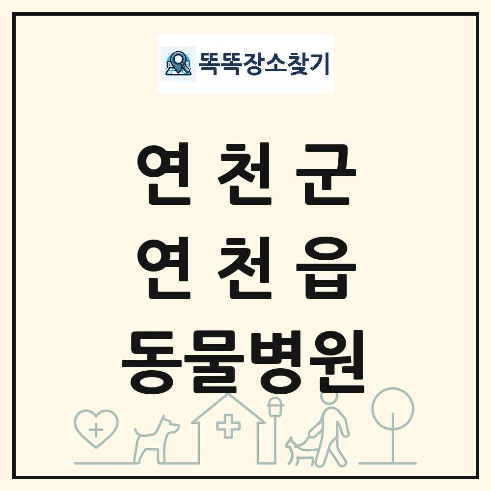 경기도 연천군 연천읍 동물병원 목록 및 상세정보 썸네일