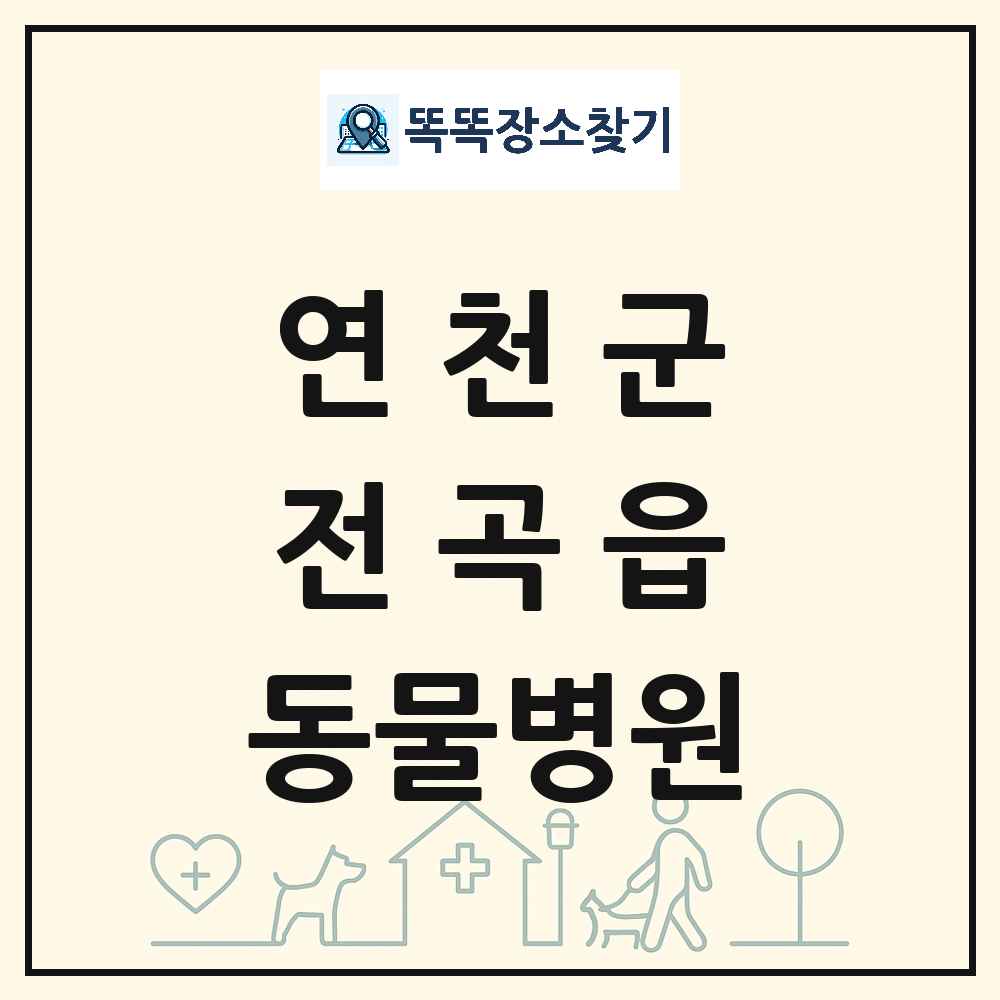 경기도 연천군 전곡읍 동물병원 목록 및 상세정보 썸네일