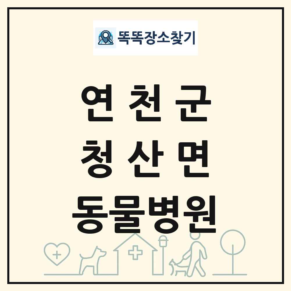 경기도 연천군 청산면 동물병원 목록 및 상세정보 썸네일
