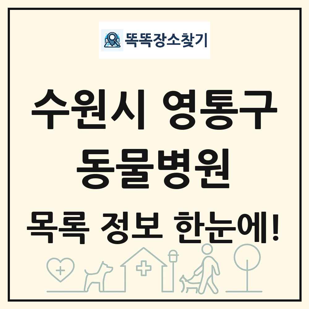 경기도 수원시 영통구 동물병원 목록 및 상세정보 썸네일
