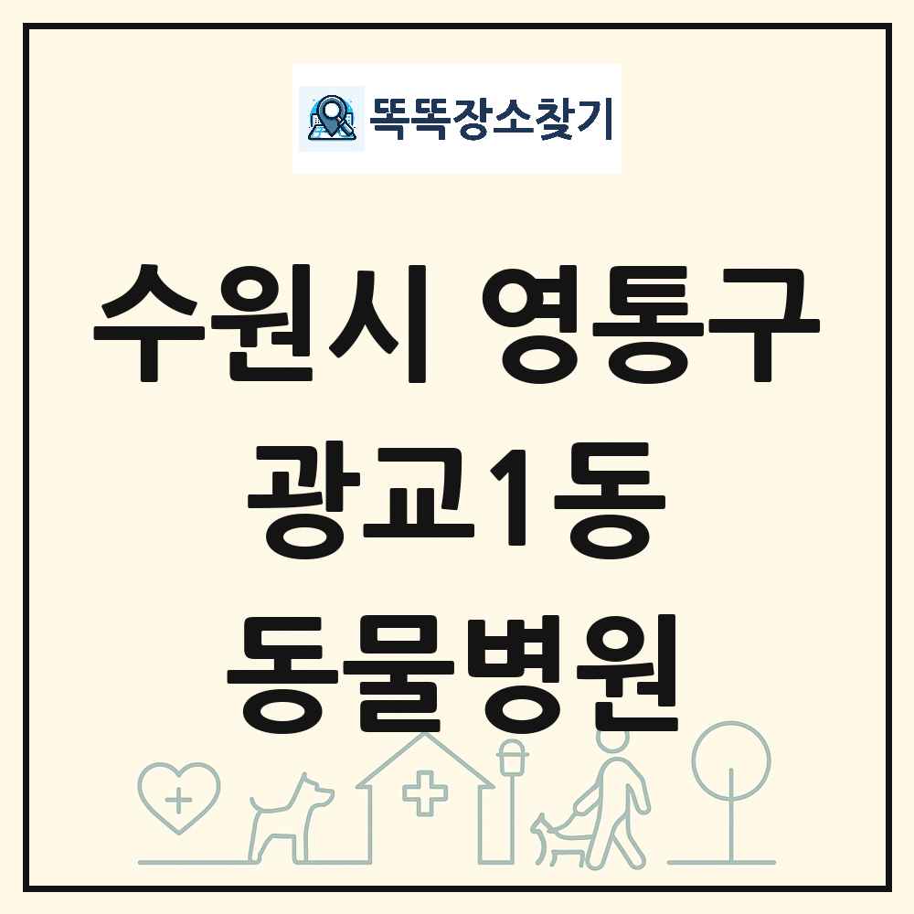 경기도 수원시 영통구 광교1동 동물병원 목록 및 상세정보 썸네일