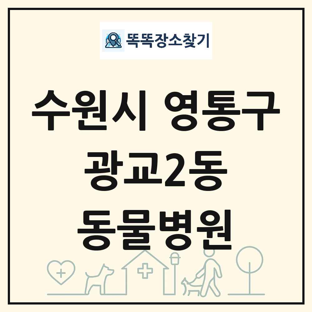 경기도 수원시 영통구 광교2동 동물병원 목록 및 상세정보 썸네일