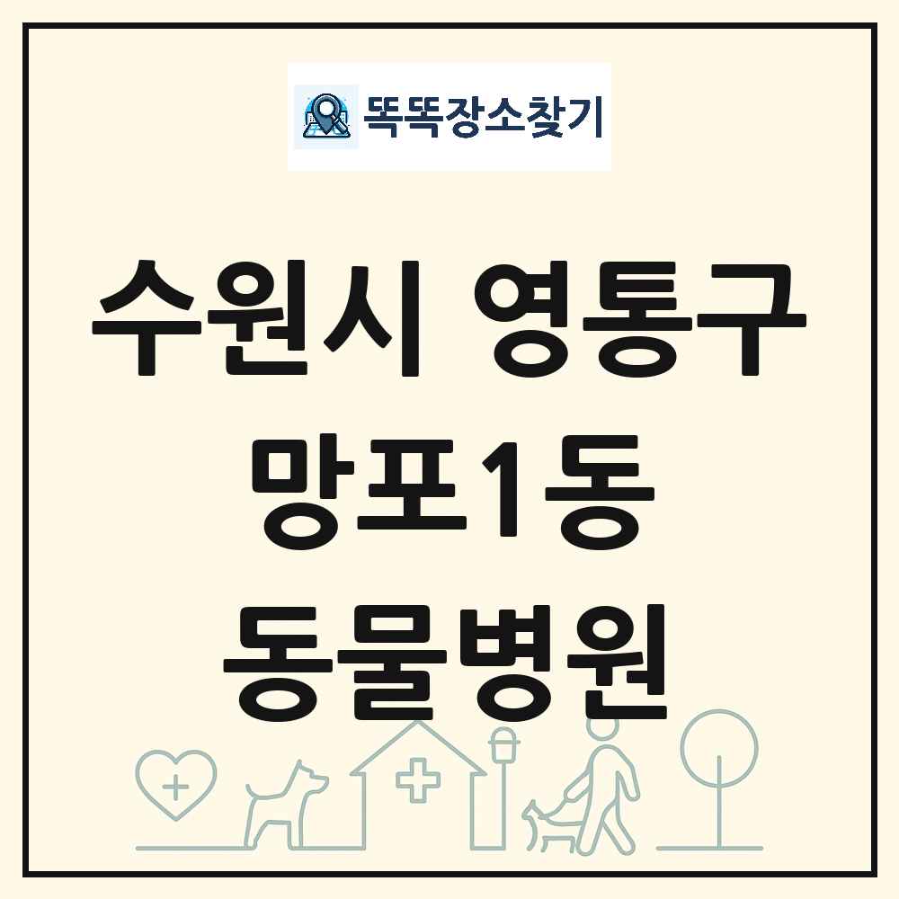 경기도 수원시 영통구 망포1동 동물병원 목록 및 상세정보 썸네일
