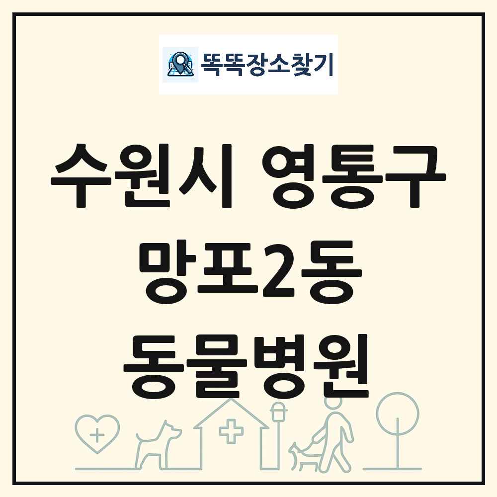 경기도 수원시 영통구 망포2동 동물병원 목록 및 상세정보 썸네일