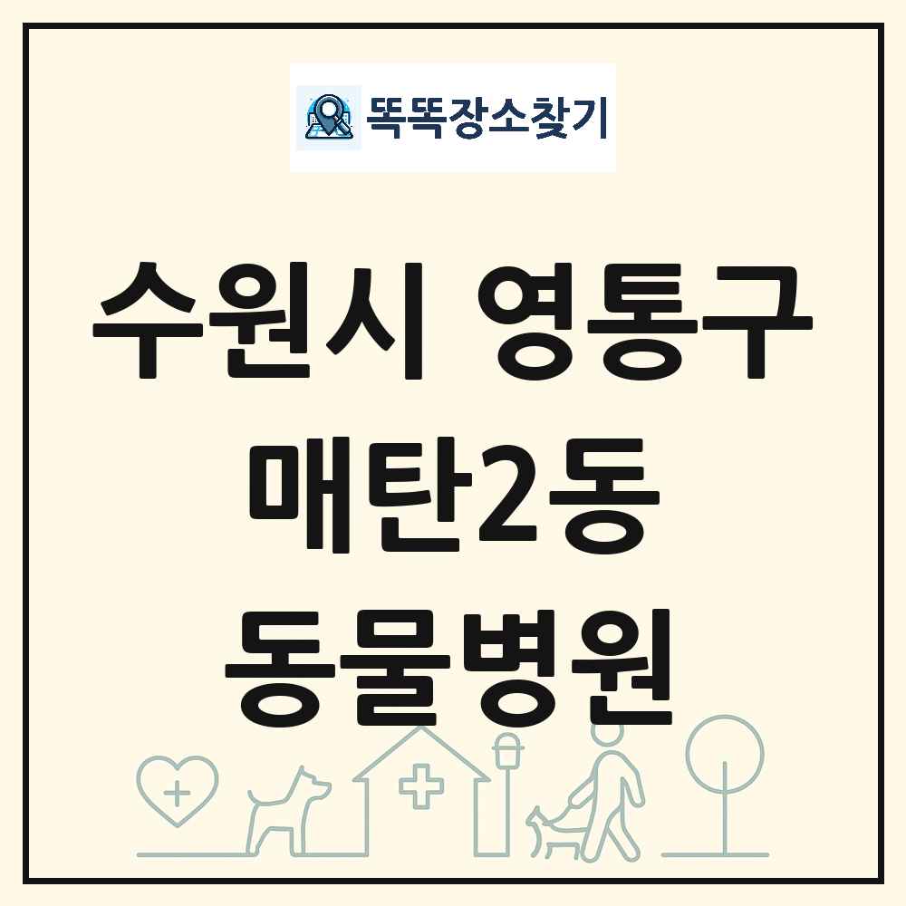 경기도 수원시 영통구 매탄2동 동물병원 목록 및 상세정보 썸네일
