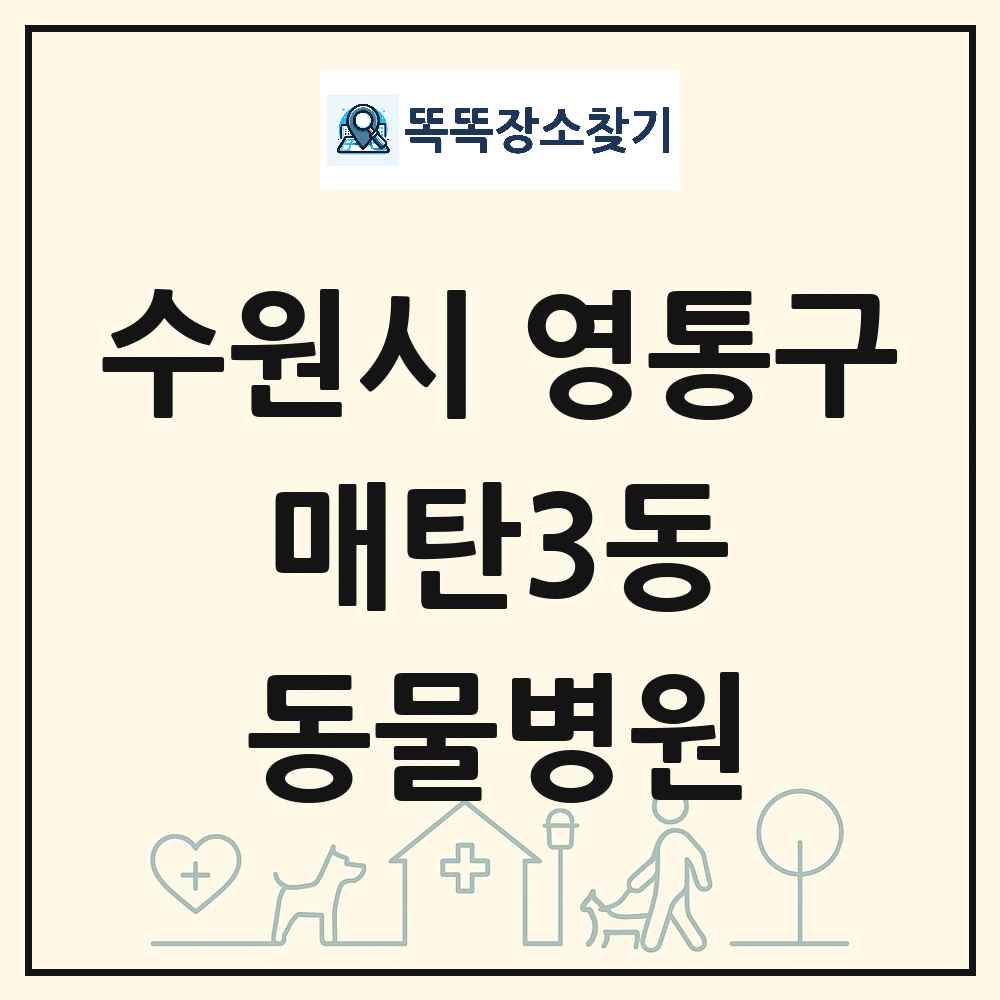 경기도 수원시 영통구 매탄3동 동물병원 목록 및 상세정보 썸네일