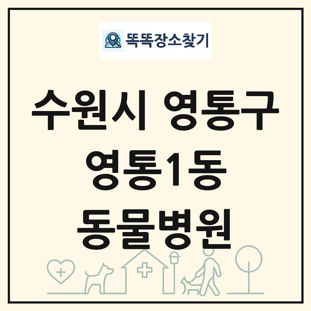 경기도 수원시 영통구 영통1동 동물병원 목록 및 상세정보 썸네일