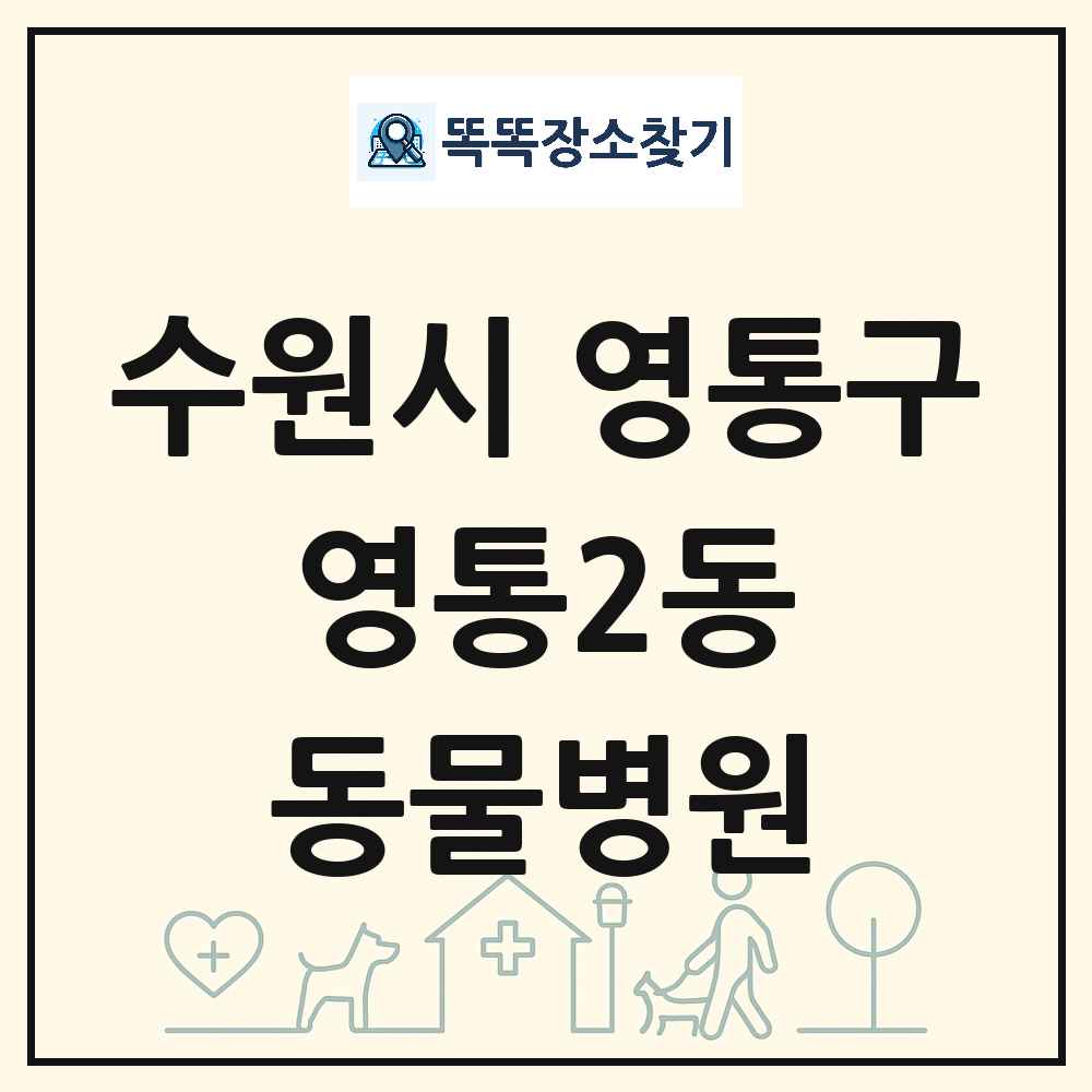경기도 수원시 영통구 영통2동 동물병원 목록 및 상세정보 썸네일