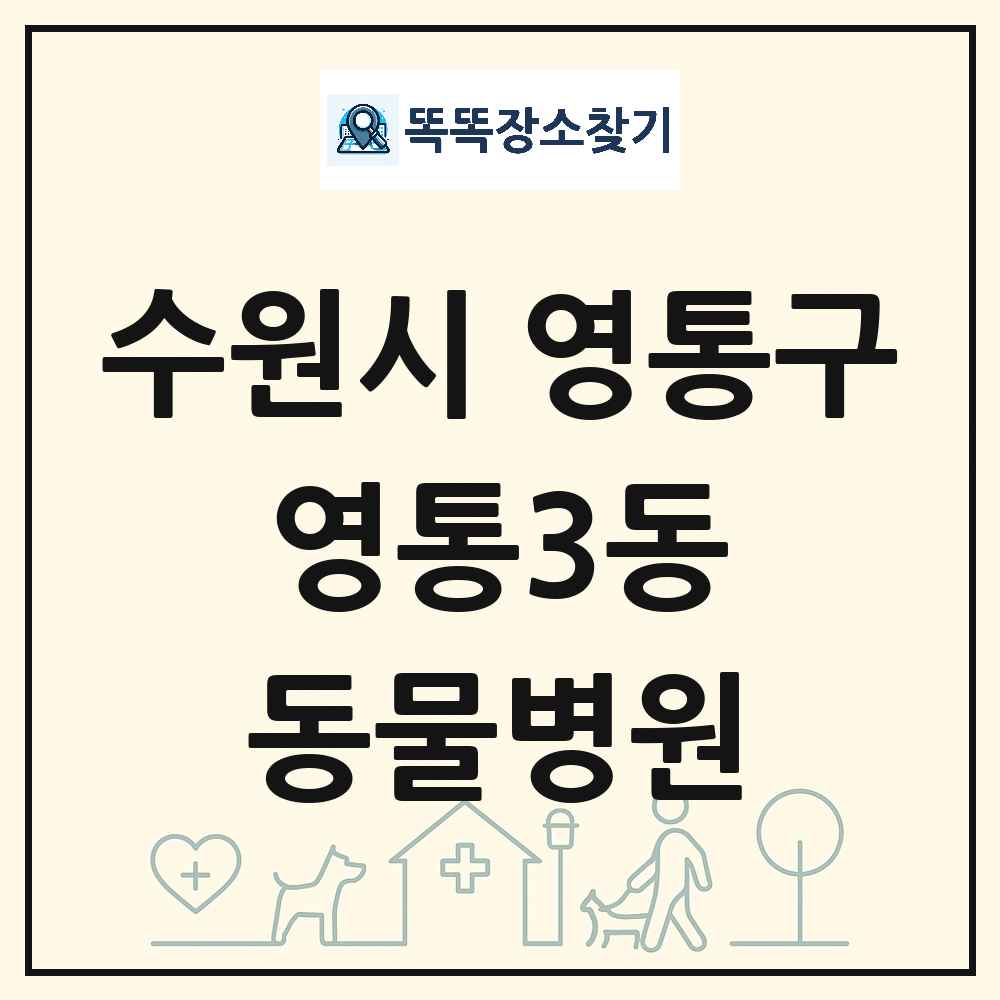경기도 수원시 영통구 영통3동 동물병원 목록 및 상세정보 썸네일