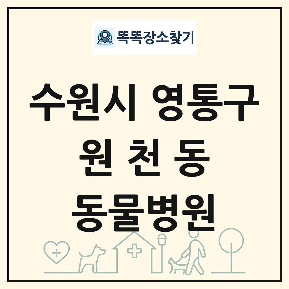 경기도 수원시 영통구 원천동 동물병원 목록 및 상세정보 썸네일