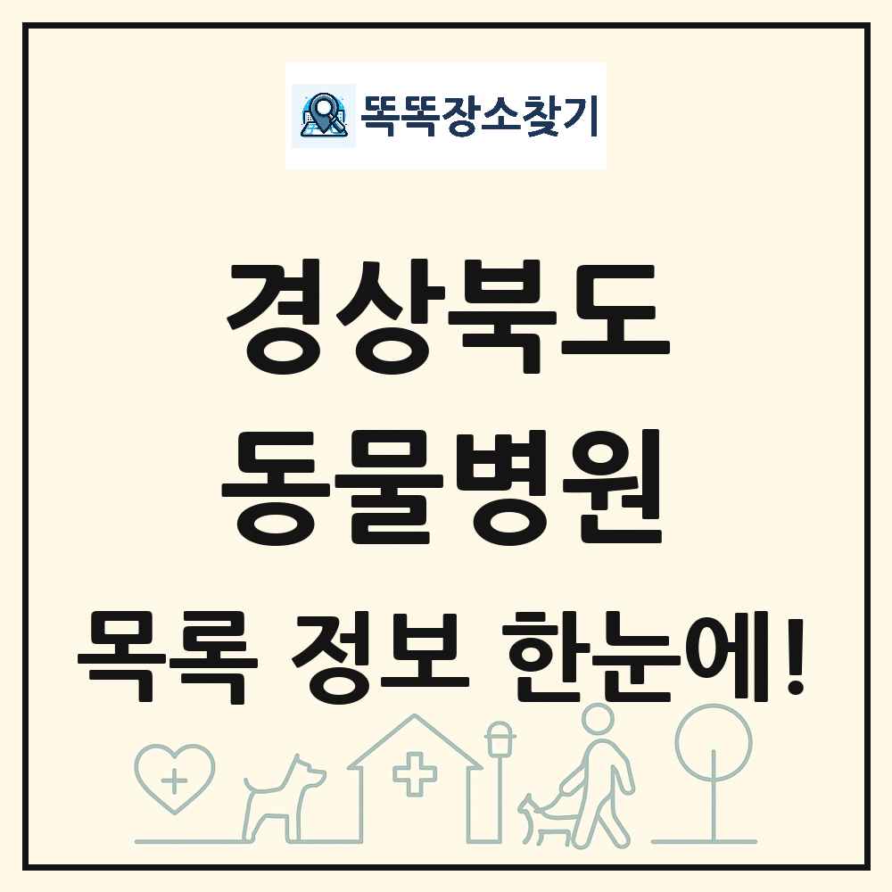 경상북도 동물병원 목록 및 상세정보 썸네일