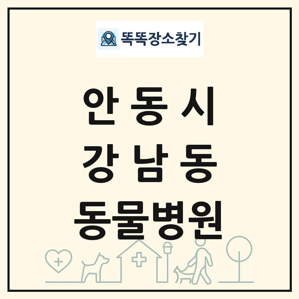 경상북도 안동시 강남동 동물병원 목록 및 상세정보 썸네일