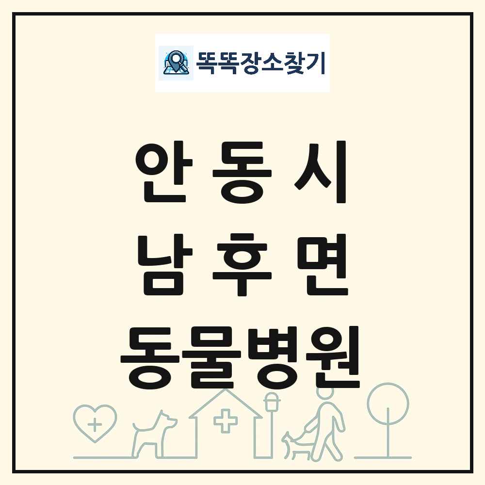 경상북도 안동시 남후면 동물병원 목록 및 상세정보 썸네일