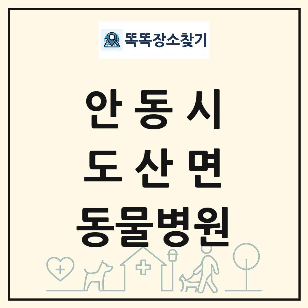 경상북도 안동시 도산면 동물병원 목록 및 상세정보 썸네일