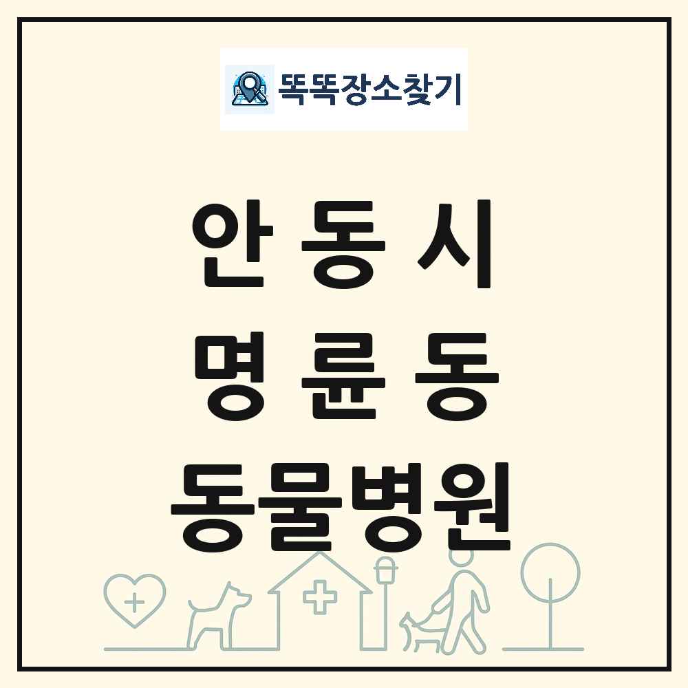 경상북도 안동시 명륜동 동물병원 목록 및 상세정보 썸네일
