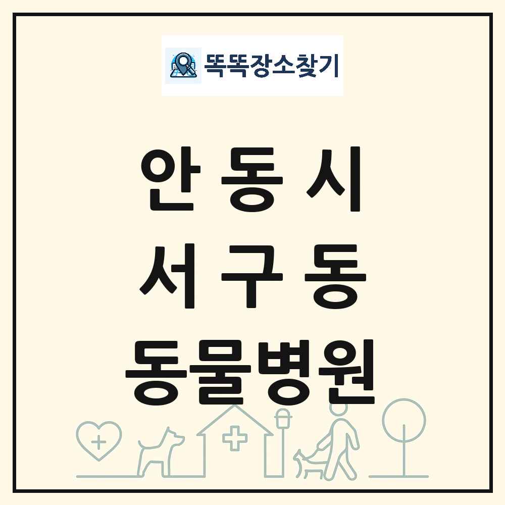 경상북도 안동시 서구동 동물병원 목록 및 상세정보 썸네일