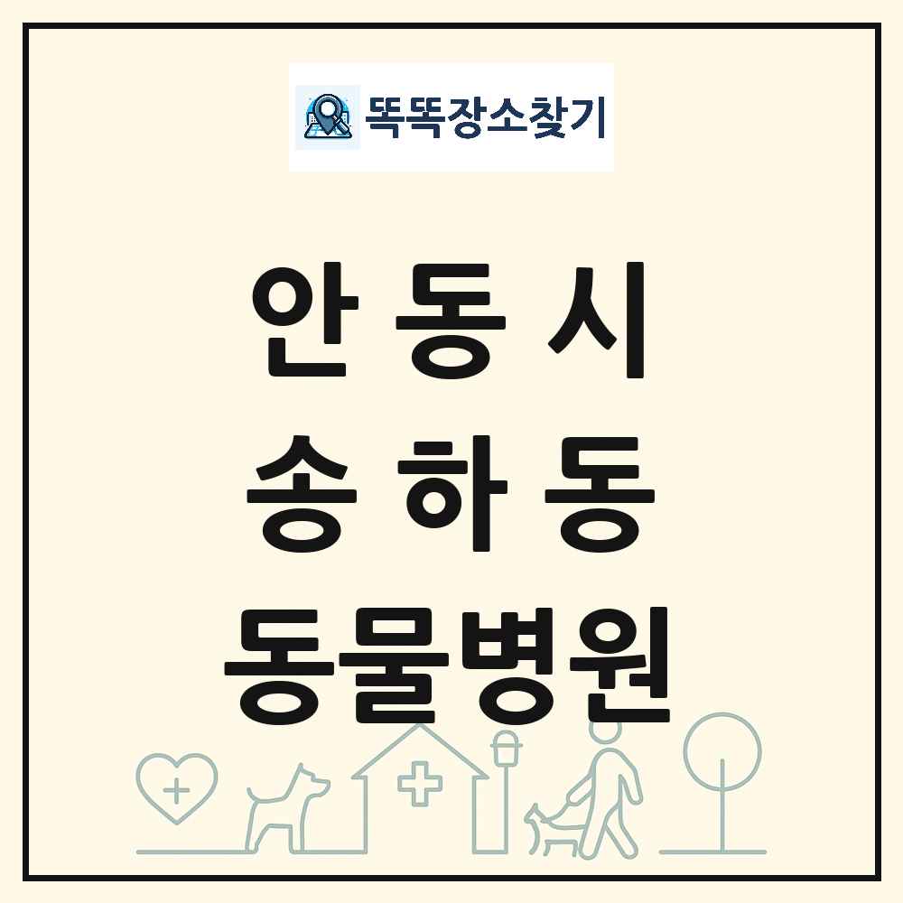 경상북도 안동시 송하동 동물병원 목록 및 상세정보 썸네일