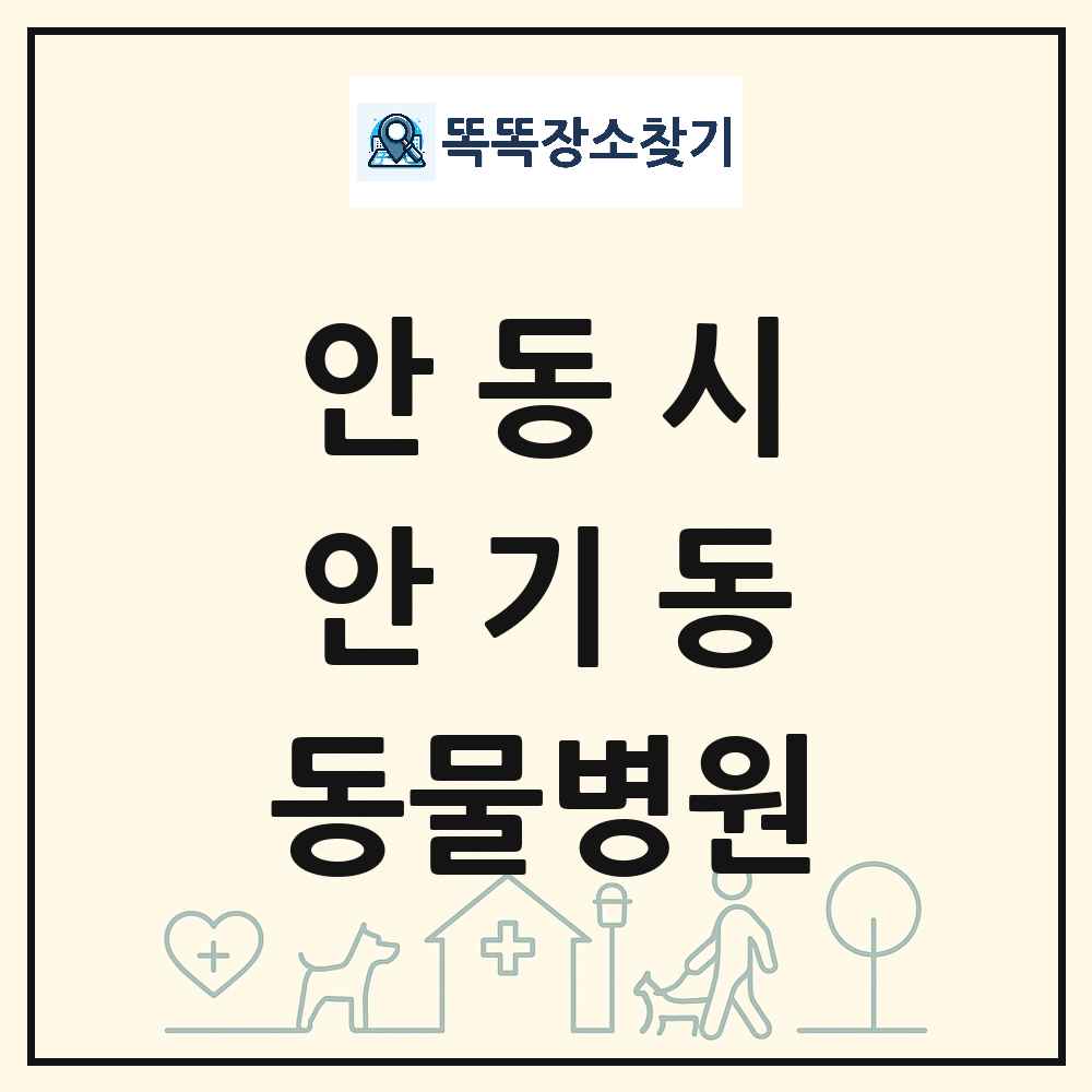 경상북도 안동시 안기동 동물병원 목록 및 상세정보 썸네일