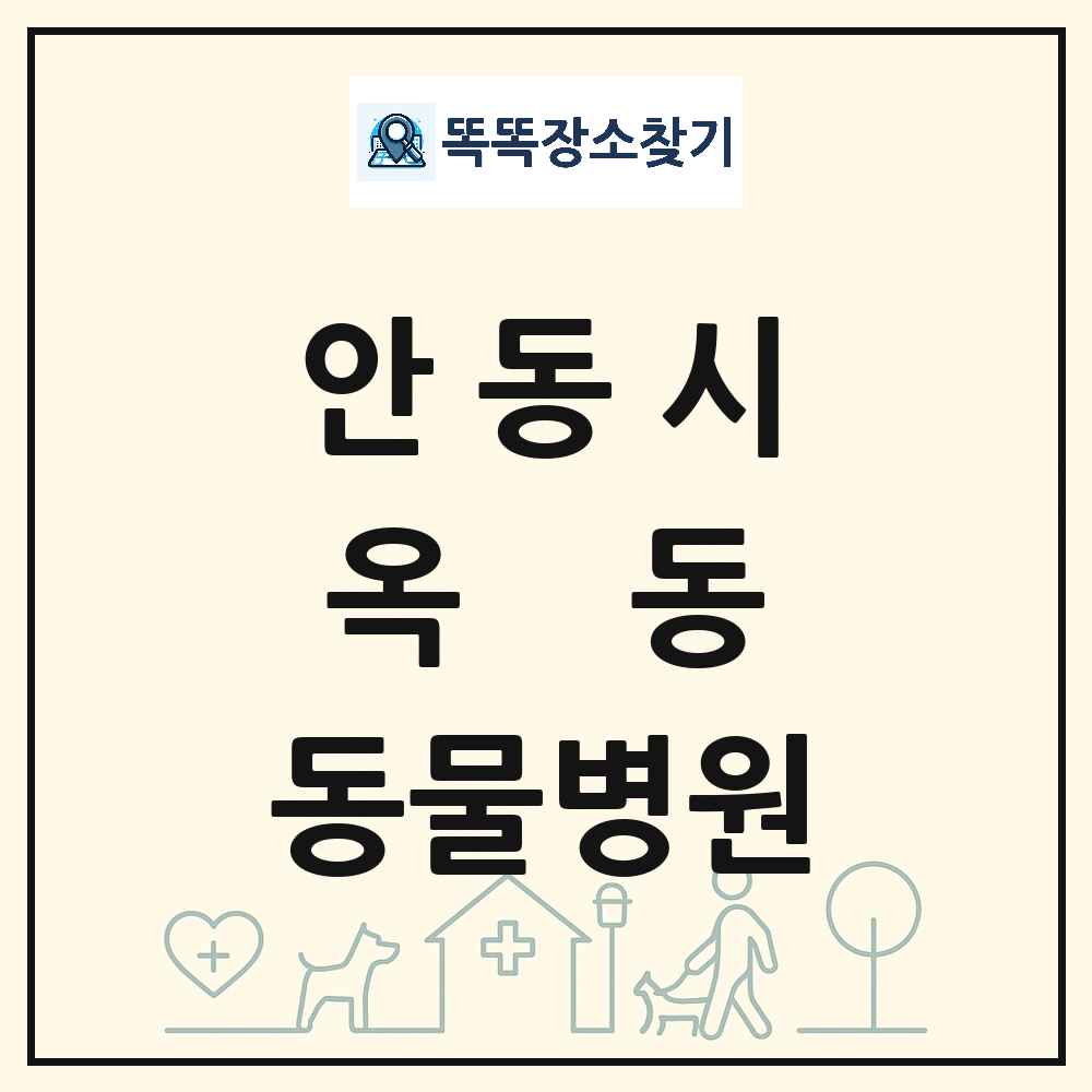 경상북도 안동시 옥동 동물병원 목록 및 상세정보 썸네일