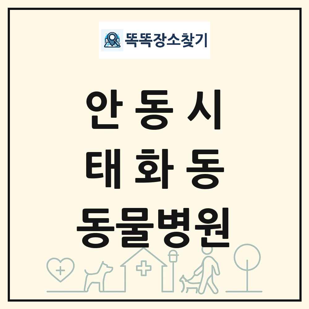 경상북도 안동시 태화동 동물병원 목록 및 상세정보 썸네일