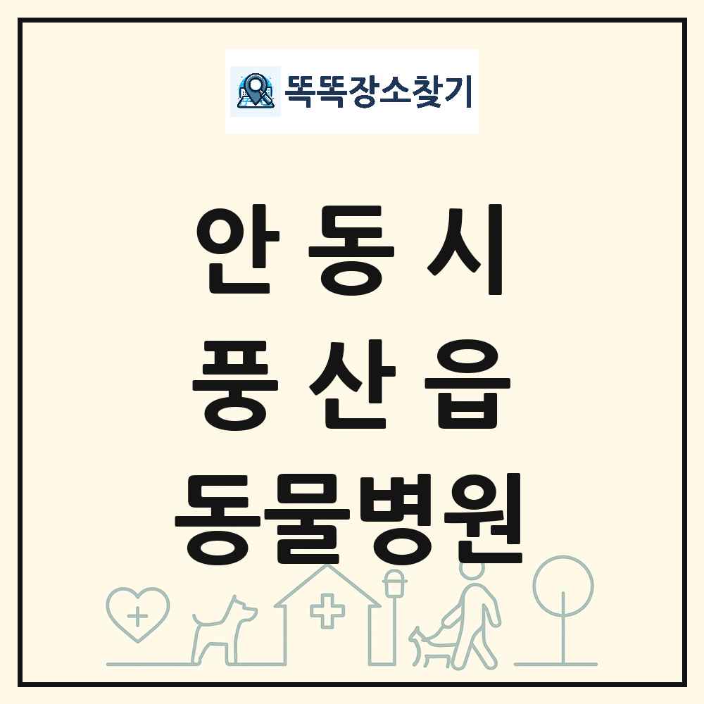 경상북도 안동시 풍산읍 동물병원 목록 및 상세정보 썸네일