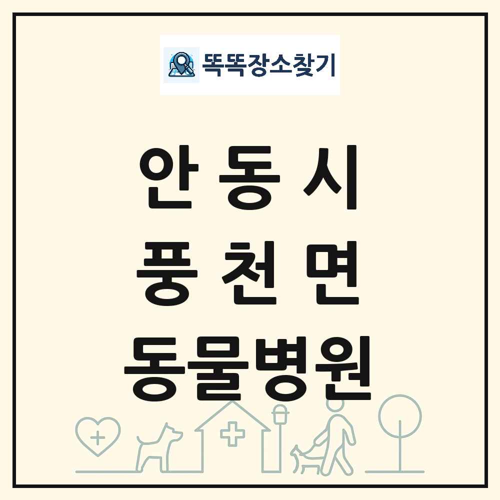 경상북도 안동시 풍천면 동물병원 목록 및 상세정보 썸네일