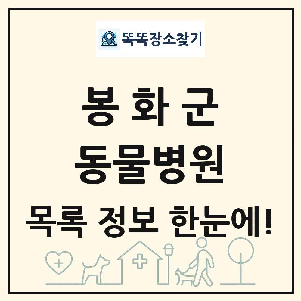 경상북도 봉화군 동물병원 목록 및 상세정보 썸네일