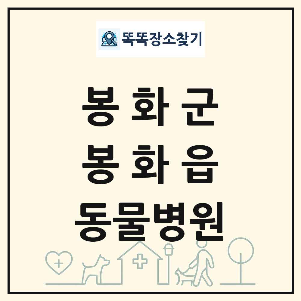 경상북도 봉화군 봉화읍 동물병원 목록 및 상세정보 썸네일