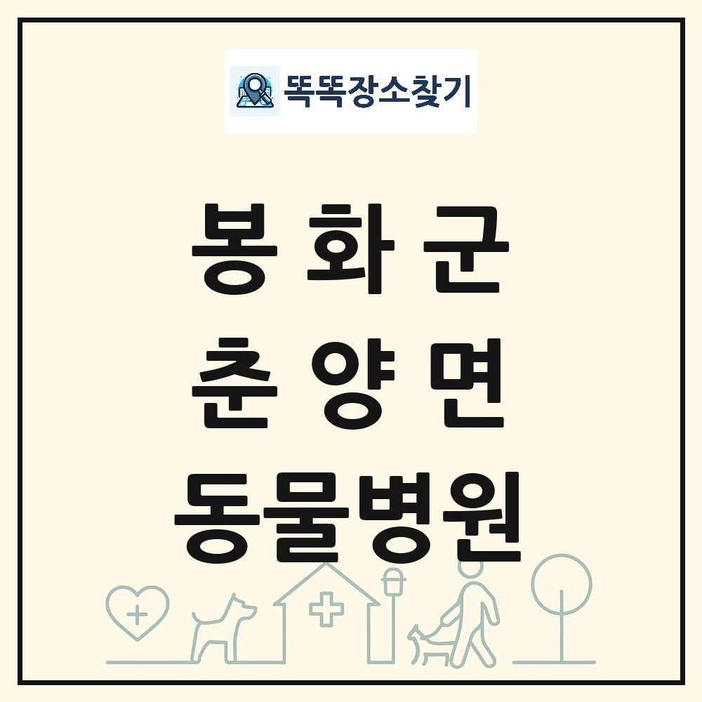 경상북도 봉화군 춘양면 동물병원 목록 및 상세정보 썸네일