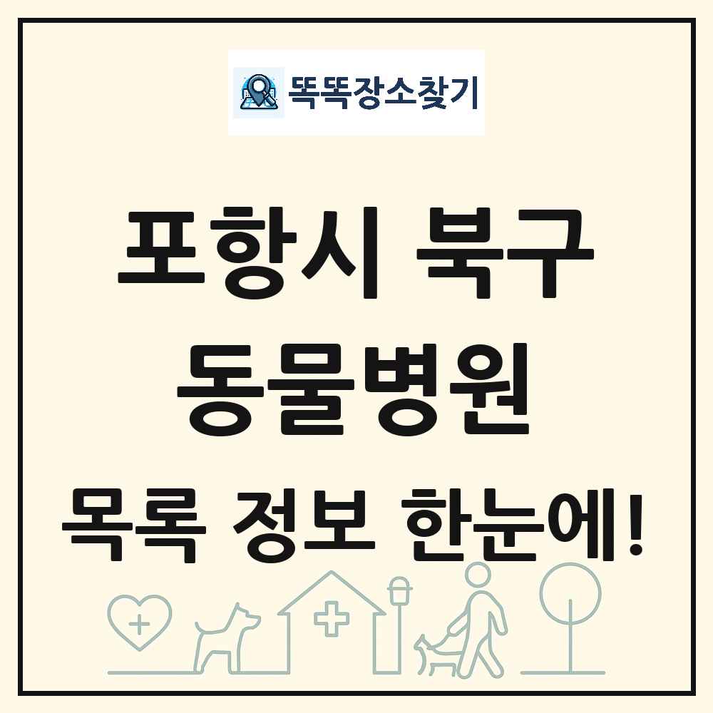 경상북도 포항시 북구 동물병원 목록 및 상세정보 썸네일