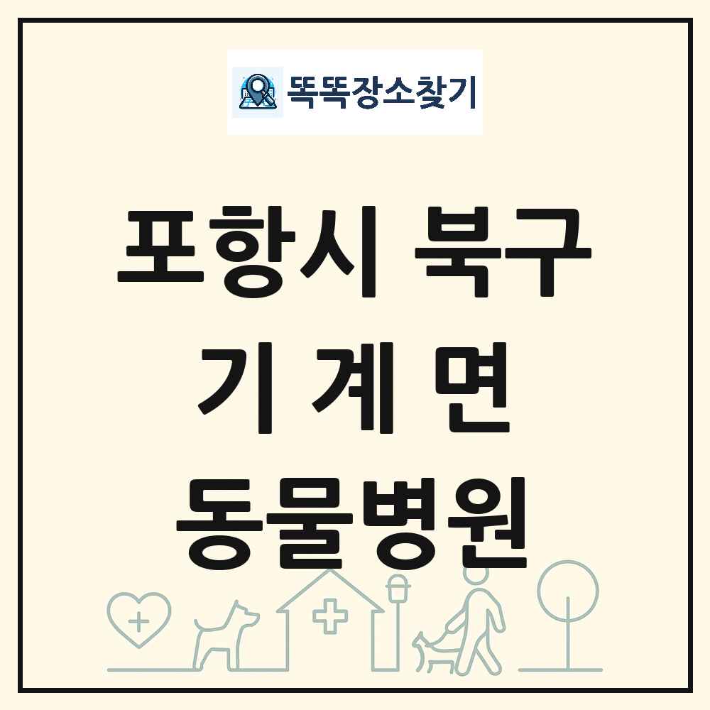 경상북도 포항시 북구 기계면 동물병원 목록 및 상세정보 썸네일