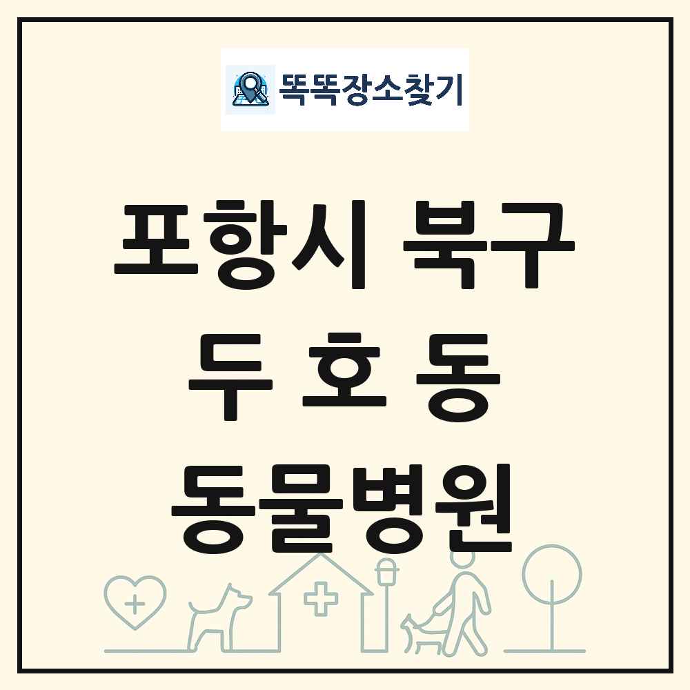 경상북도 포항시 북구 두호동 동물병원 목록 및 상세정보 썸네일