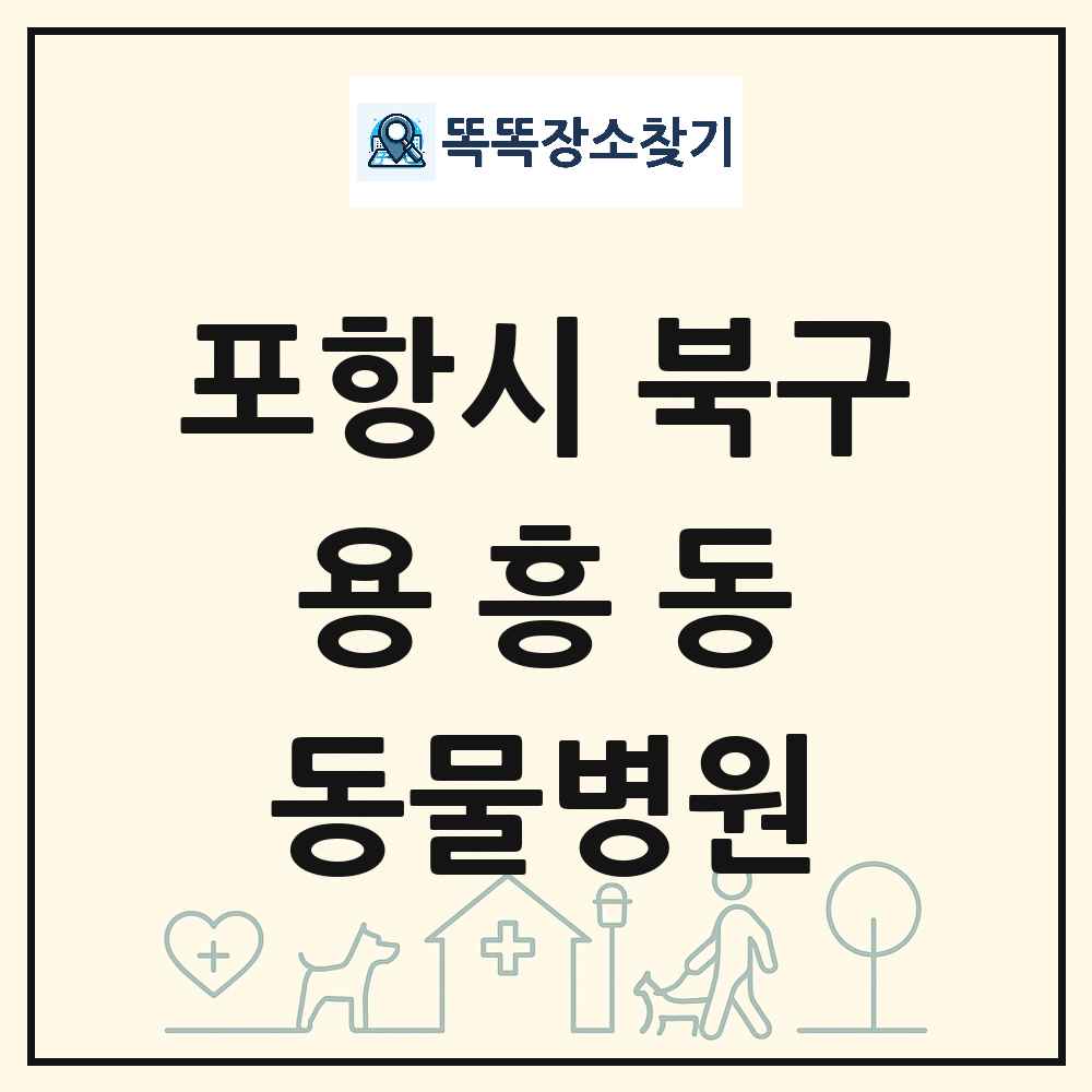 경상북도 포항시 북구 용흥동 동물병원 목록 및 상세정보 썸네일
