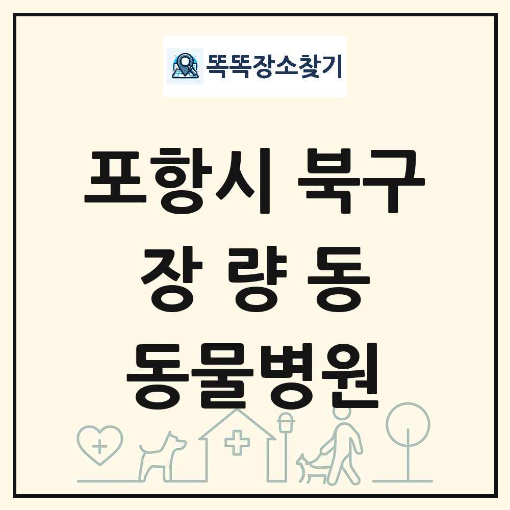 경상북도 포항시 북구 장량동 동물병원 목록 및 상세정보 썸네일