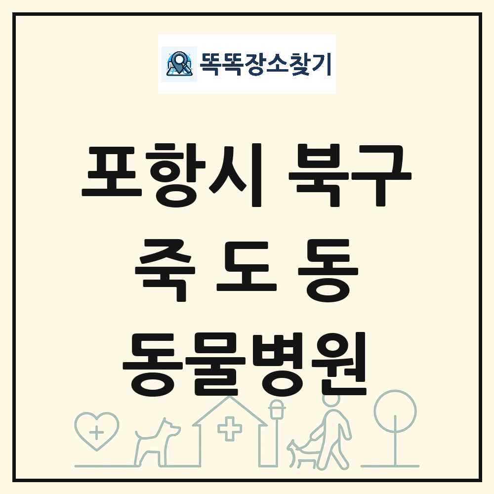 경상북도 포항시 북구 죽도동 동물병원 목록 및 상세정보 썸네일