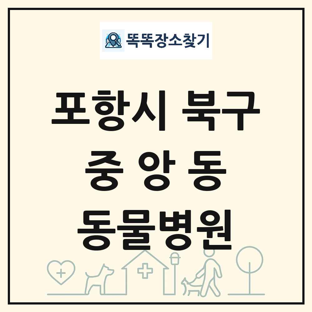 경상북도 포항시 북구 중앙동 동물병원 목록 및 상세정보 썸네일