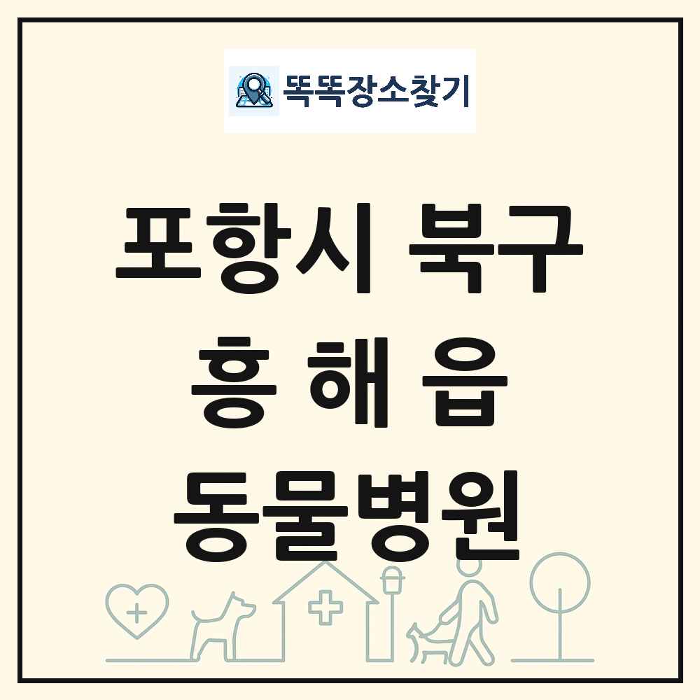 경상북도 포항시 북구 흥해읍 동물병원 목록 및 상세정보 썸네일