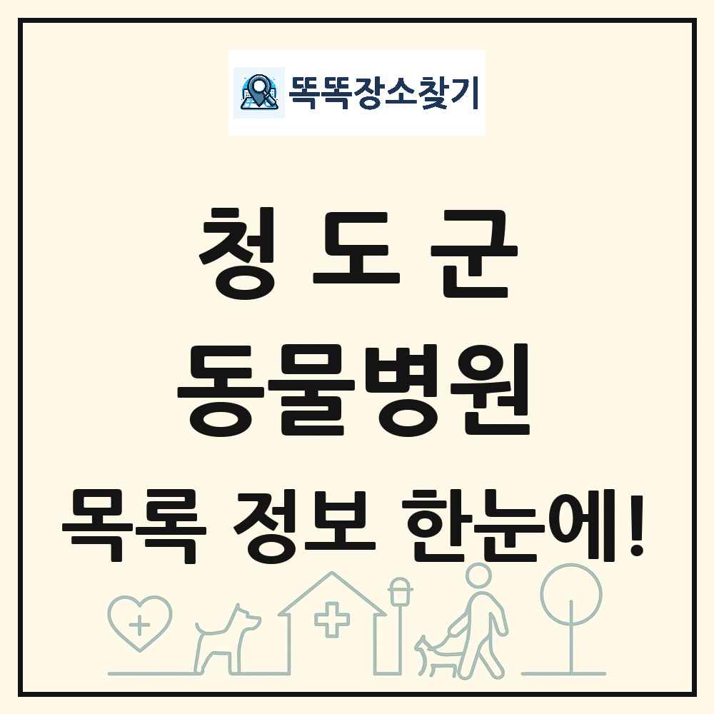 경상북도 청도군 동물병원 목록 및 상세정보 썸네일