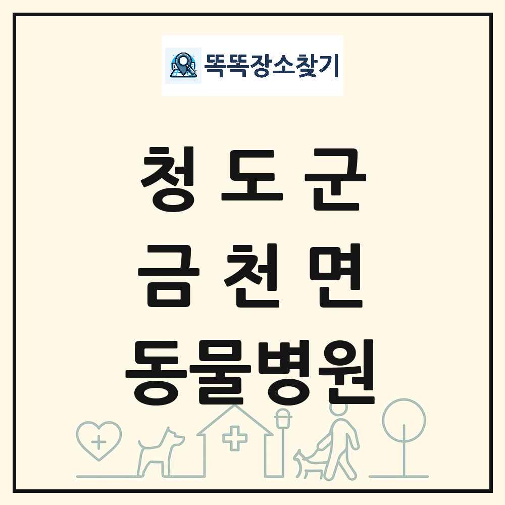 경상북도 청도군 금천면 동물병원 목록 및 상세정보 썸네일
