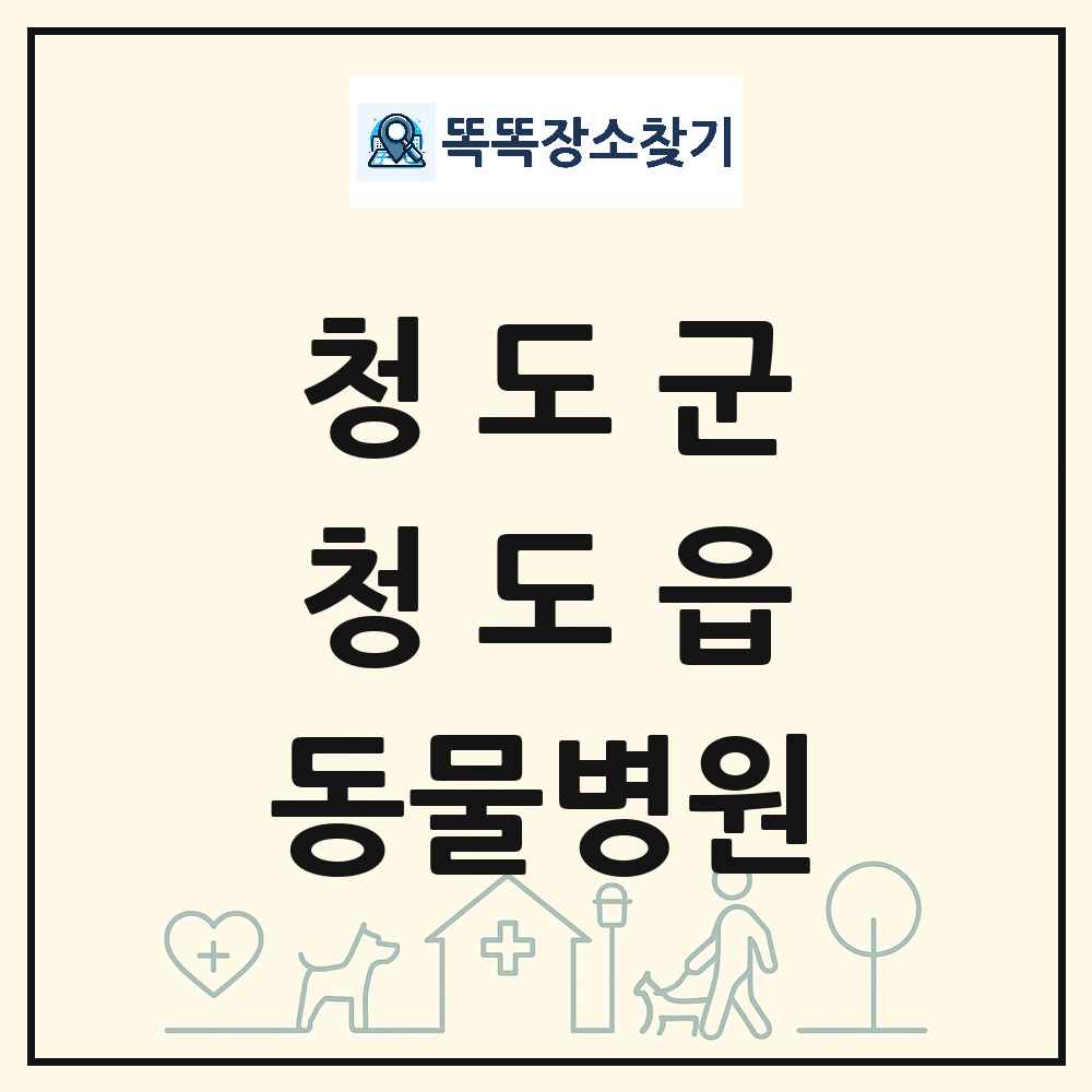 경상북도 청도군 청도읍 동물병원 목록 및 상세정보 썸네일
