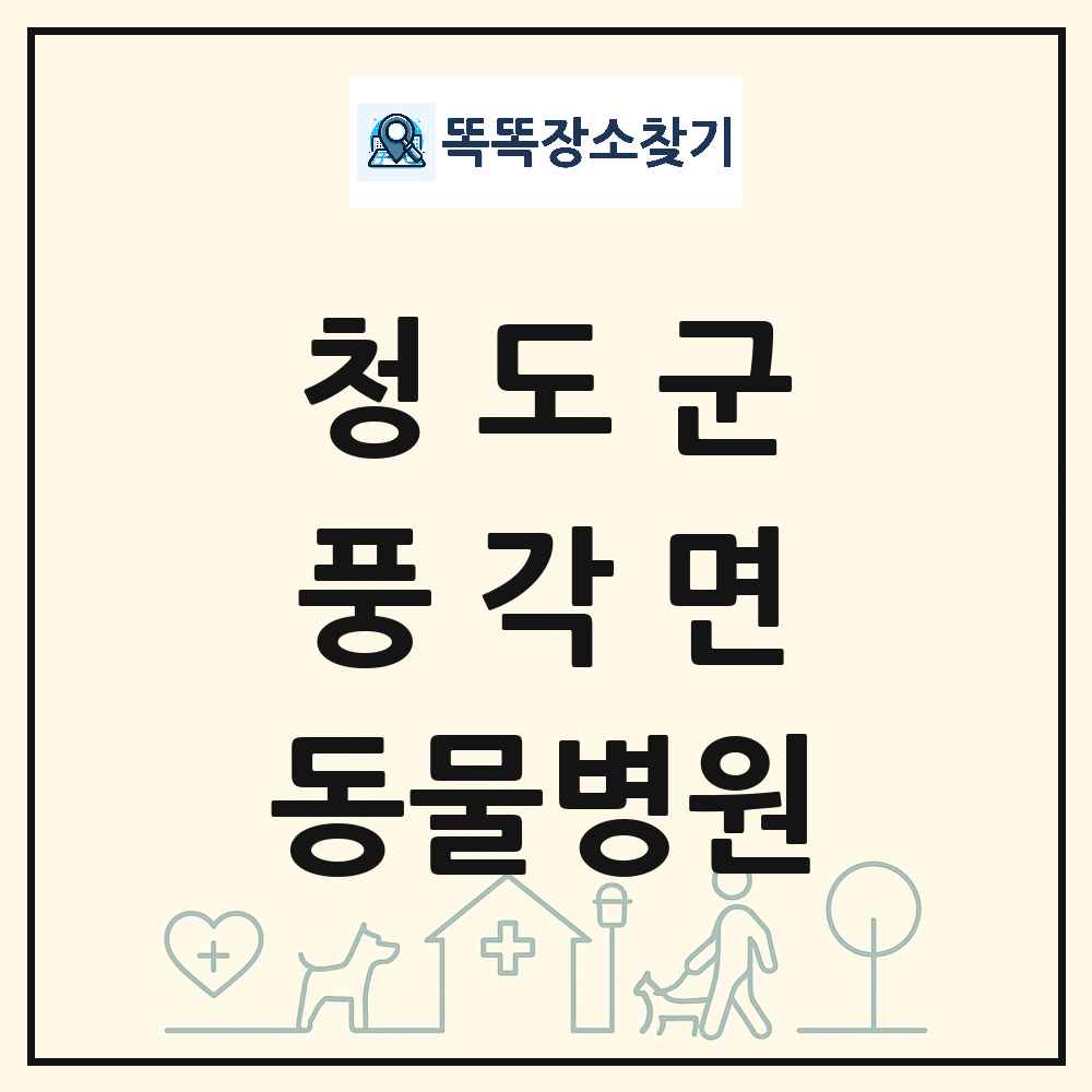 경상북도 청도군 풍각면 동물병원 목록 및 상세정보 썸네일