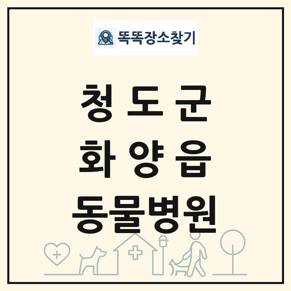 경상북도 청도군 화양읍 동물병원 목록 및 상세정보 썸네일