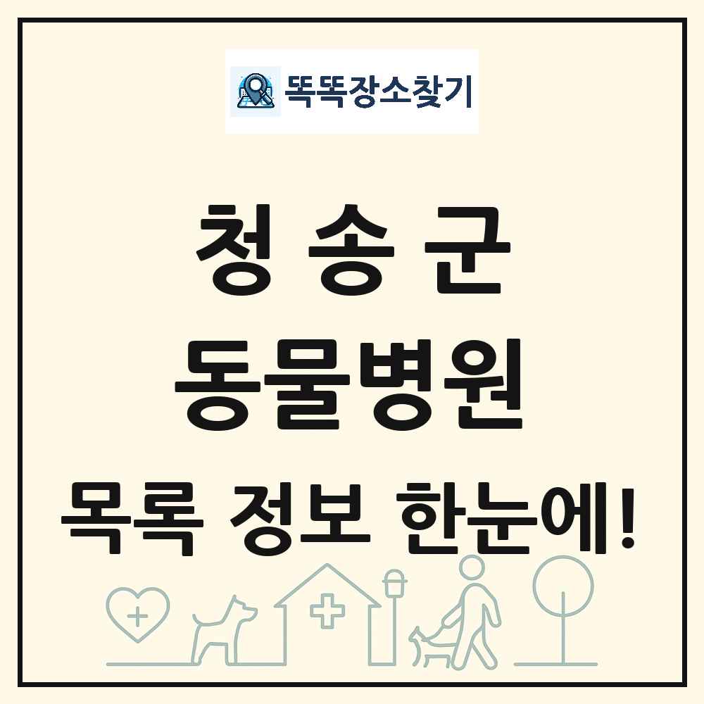 경상북도 청송군 동물병원 목록 및 상세정보 썸네일