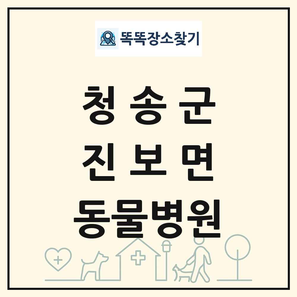 경상북도 청송군 진보면 동물병원 목록 및 상세정보 썸네일