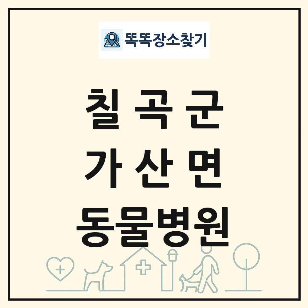 경상북도 칠곡군 가산면 동물병원 목록 및 상세정보 썸네일