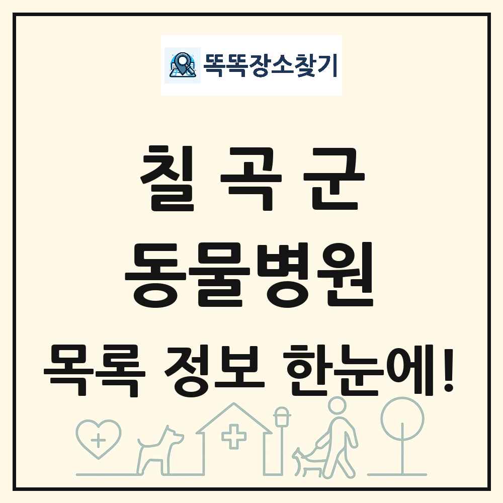 경상북도 칠곡군 동물병원 목록 및 상세정보 썸네일