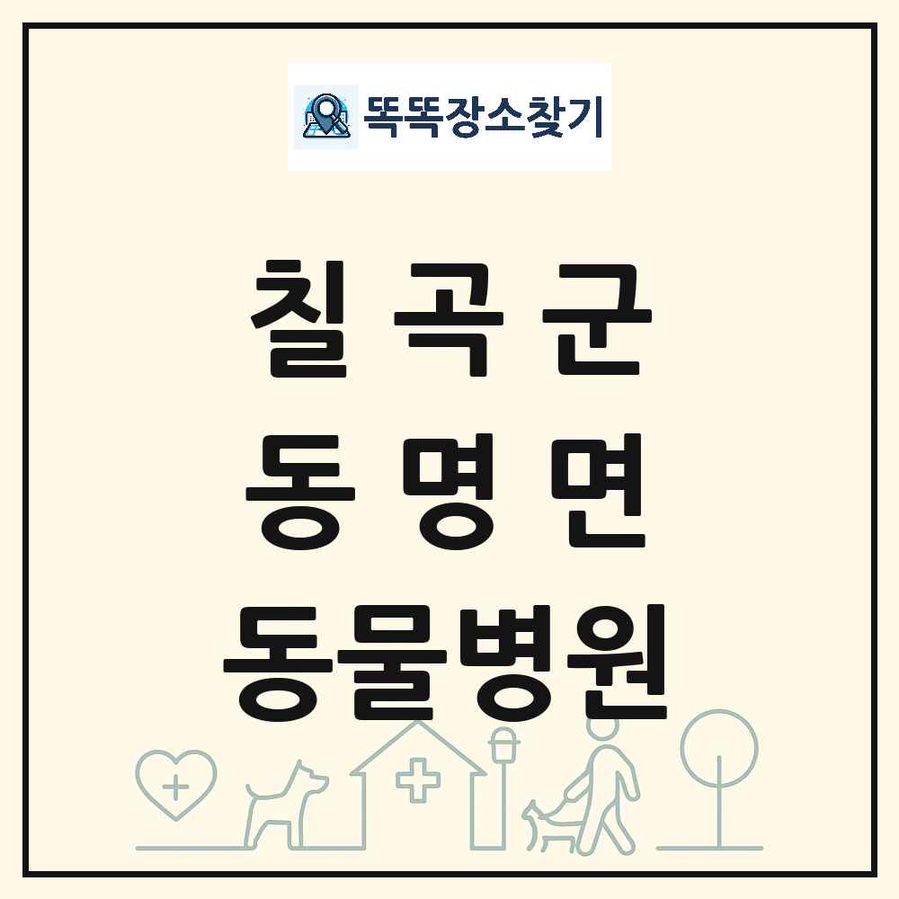 경상북도 칠곡군 동명면 동물병원 목록 및 상세정보 썸네일